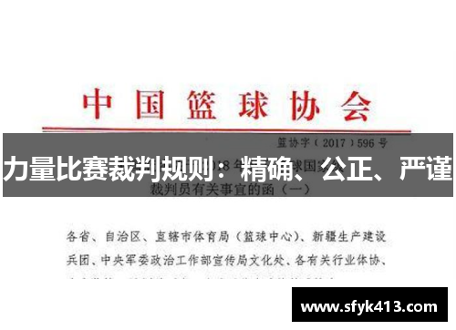 力量比赛裁判规则：精确、公正、严谨