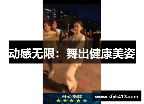 动感无限：舞出健康美姿