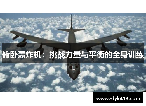 俯卧轰炸机：挑战力量与平衡的全身训练