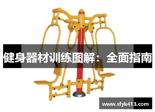 健身器材训练图解：全面指南