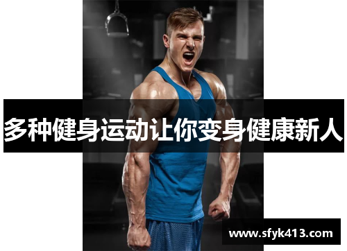 多种健身运动让你变身健康新人