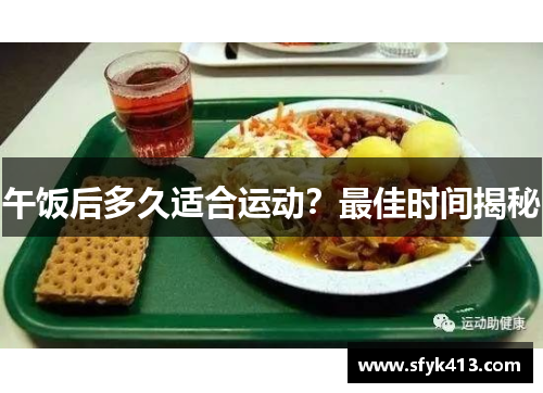 午饭后多久适合运动？最佳时间揭秘