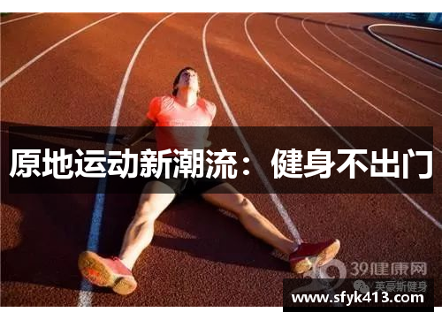 原地运动新潮流：健身不出门