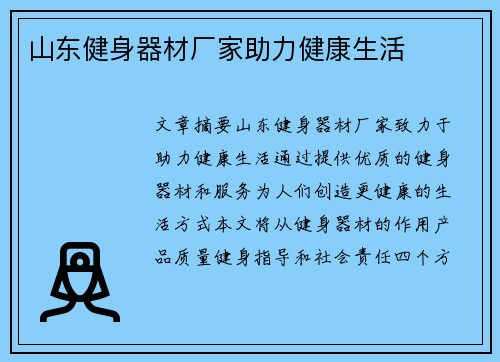 山东健身器材厂家助力健康生活