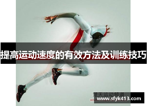 提高运动速度的有效方法及训练技巧