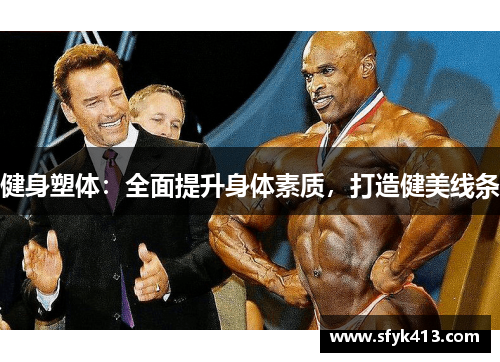 健身塑体：全面提升身体素质，打造健美线条