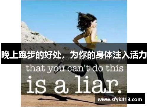 晚上跑步的好处，为你的身体注入活力