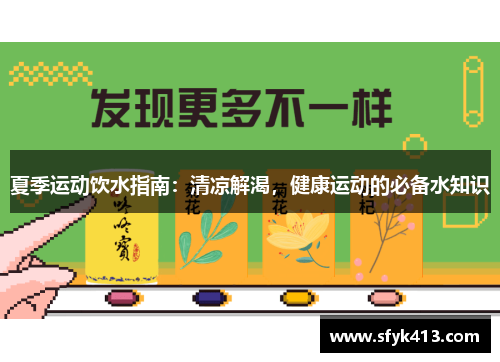 夏季运动饮水指南：清凉解渴，健康运动的必备水知识