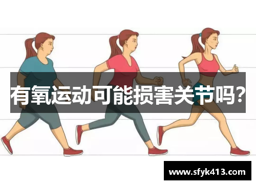 有氧运动可能损害关节吗? 有氧运动可能损害关节吗?