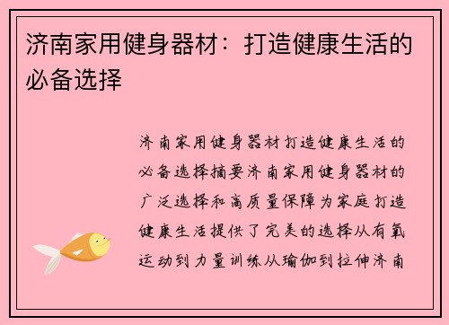 济南家用健身器材：打造健康生活的必备选择