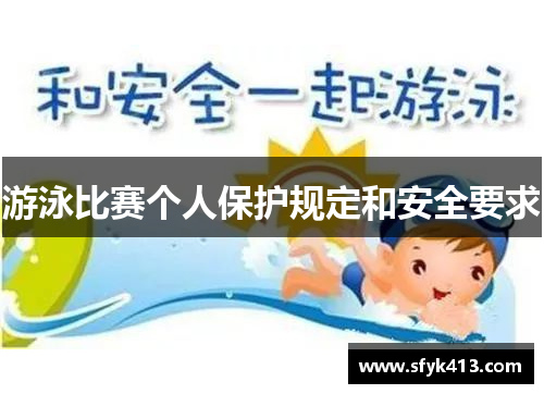 游泳比赛个人保护规定和安全要求