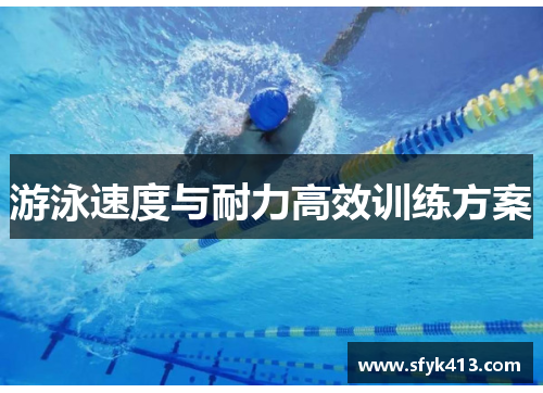 游泳速度与耐力高效训练方案