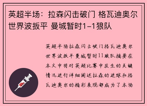 英超半场：拉森闪击破门 格瓦迪奥尔世界波扳平 曼城暂时1-1狼队