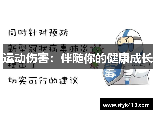 运动伤害：伴随你的健康成长