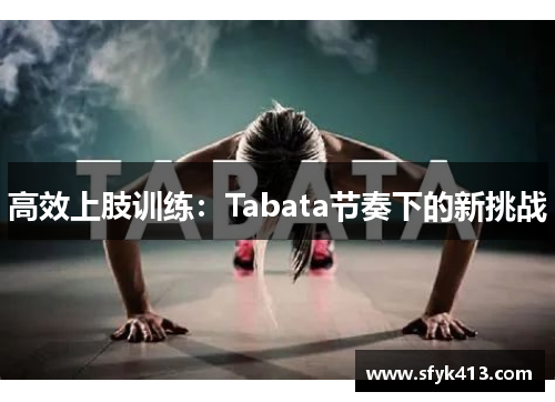高效上肢训练：Tabata节奏下的新挑战