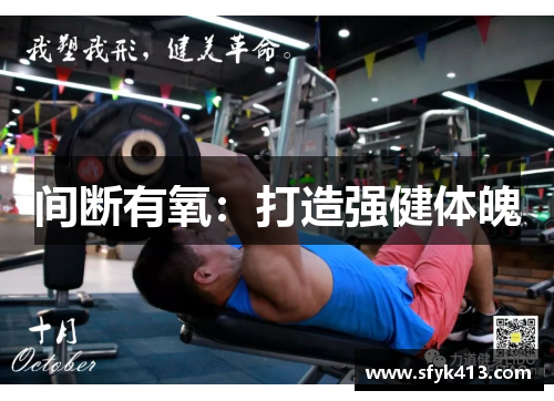 间断有氧：打造强健体魄