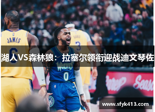 湖人VS森林狼：拉塞尔领衔迎战迪文琴佐