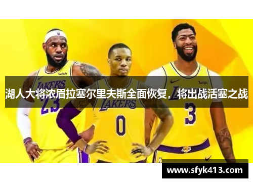 湖人大将浓眉拉塞尔里夫斯全面恢复，将出战活塞之战
