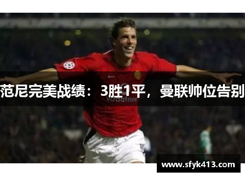 范尼完美战绩：3胜1平，曼联帅位告别