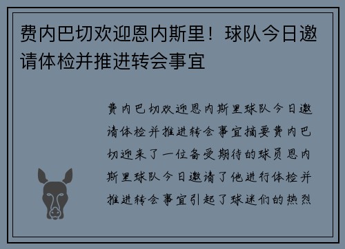 费内巴切欢迎恩内斯里！球队今日邀请体检并推进转会事宜