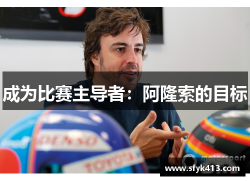 成为比赛主导者：阿隆索的目标