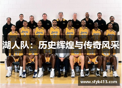 湖人队：历史辉煌与传奇风采