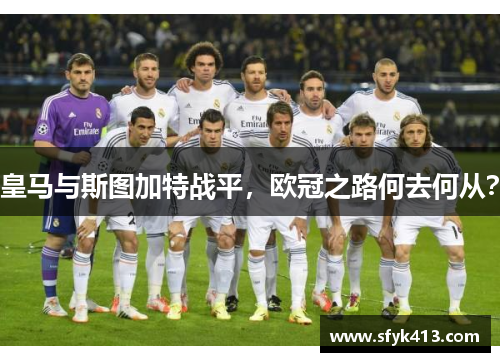 皇马与斯图加特战平，欧冠之路何去何从？