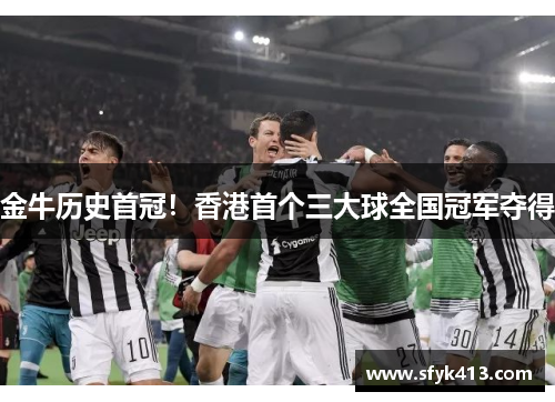 金牛历史首冠！香港首个三大球全国冠军夺得
