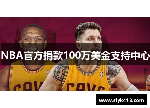 NBA官方捐款100万美金支持中心