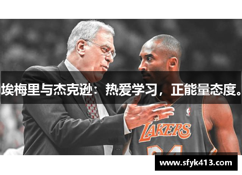 埃梅里与杰克逊：热爱学习，正能量态度。