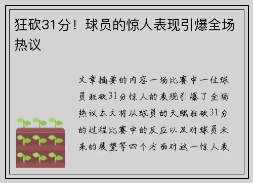 狂砍31分！球员的惊人表现引爆全场热议