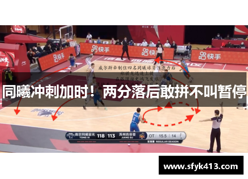 同曦冲刺加时！两分落后敢拼不叫暂停