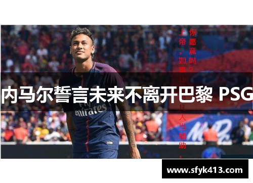 内马尔誓言未来不离开巴黎 PSG