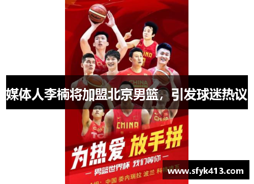 媒体人李楠将加盟北京男篮，引发球迷热议