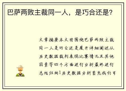 巴萨两败主裁同一人，是巧合还是？