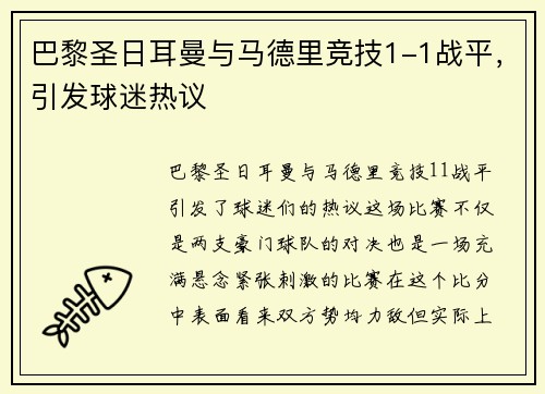 巴黎圣日耳曼与马德里竞技1-1战平，引发球迷热议