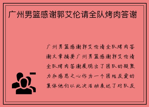 广州男篮感谢郭艾伦请全队烤肉答谢