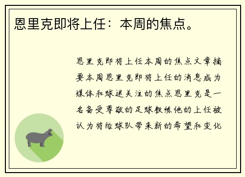 恩里克即将上任：本周的焦点。