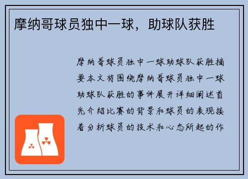 摩纳哥球员独中一球，助球队获胜
