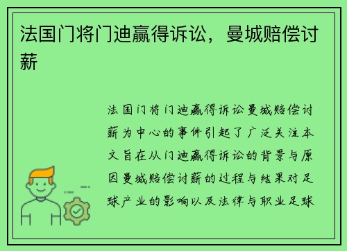 法国门将门迪赢得诉讼，曼城赔偿讨薪